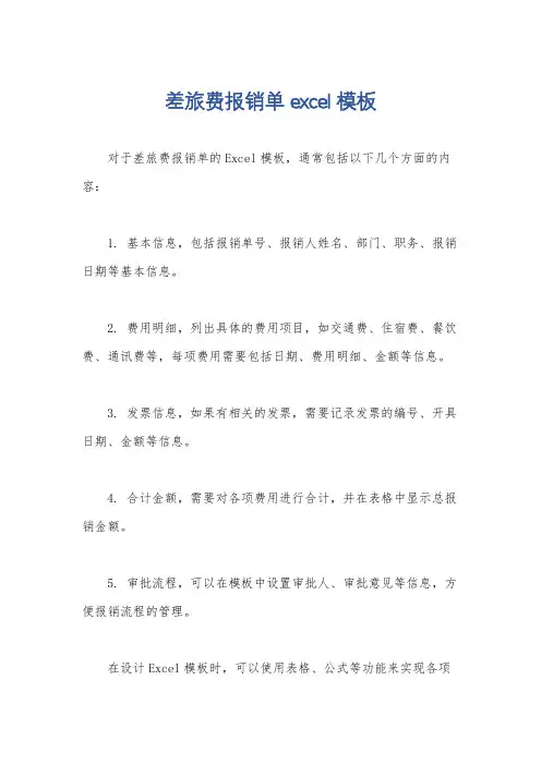 差旅费报销单excel模板