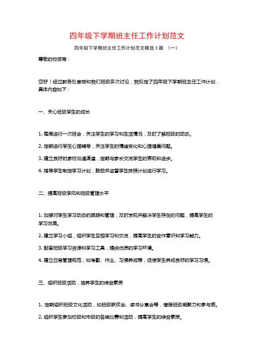 四年级下学期班主任工作计划范文3篇