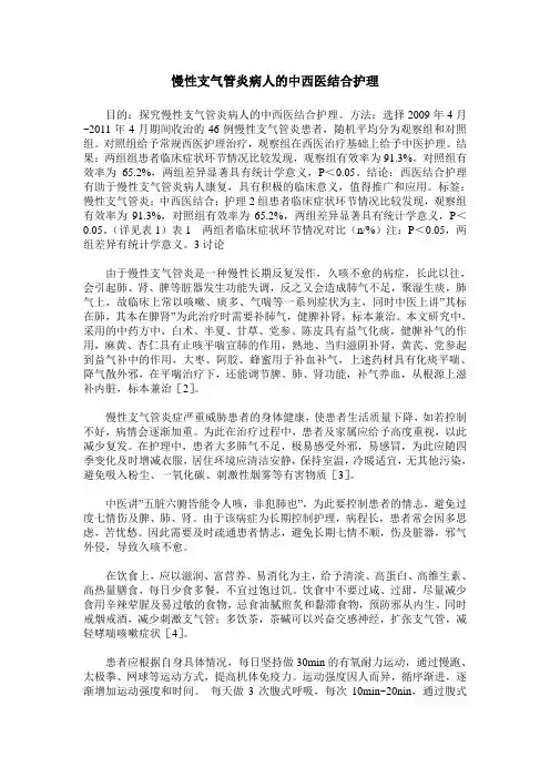 慢性支气管炎病人的中西医结合护理