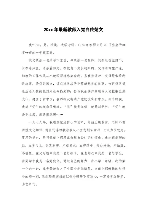 最新教师入党自传范文
