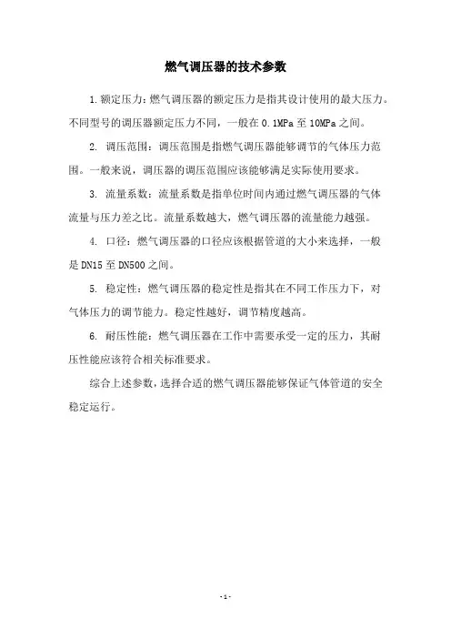 燃气调压器的技术参数