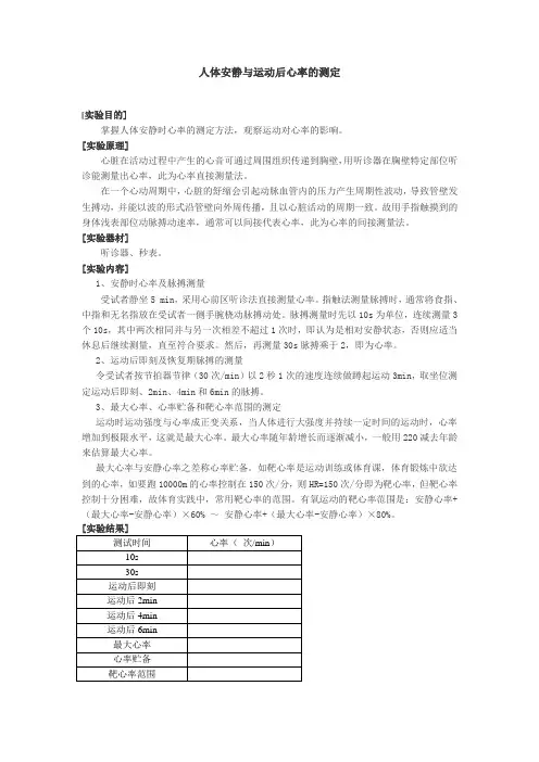 人体安静与运动后心率的测定