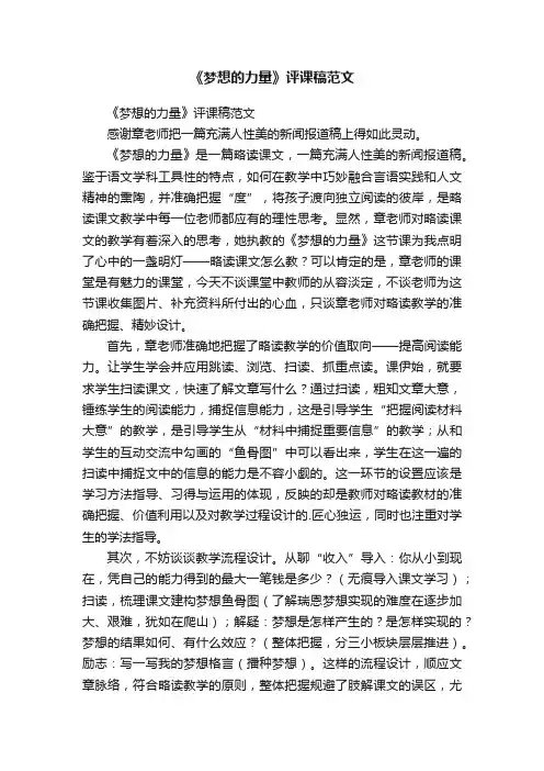 《梦想的力量》评课稿范文
