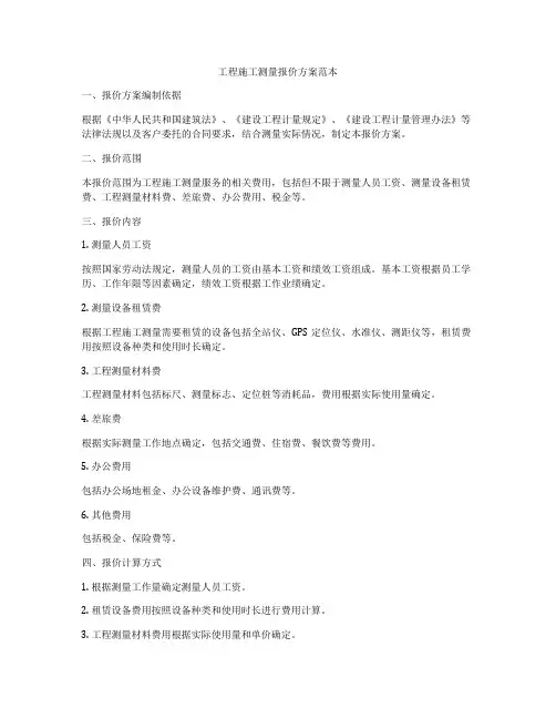 工程施工测量报价方案范本