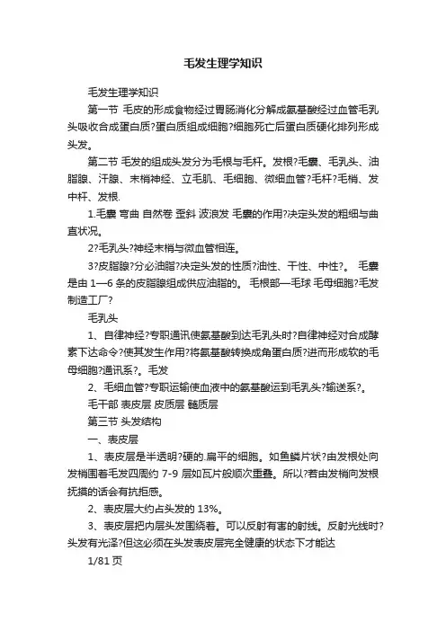 毛发生理学知识