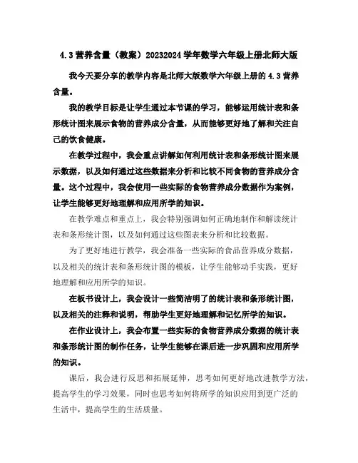 4.3营养含量(教案)2023-2024学年数学六年级上册-北师大版