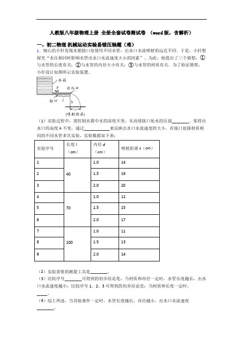 人教版八年级物理上册 全册全套试卷测试卷 (word版,含解析)
