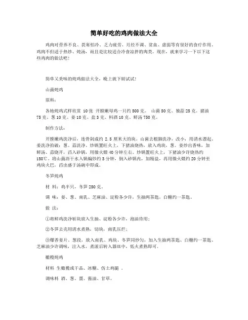 简单好吃的鸡肉做法大全