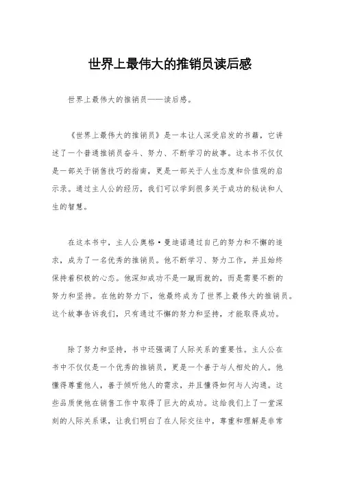 世界上最伟大的推销员读后感