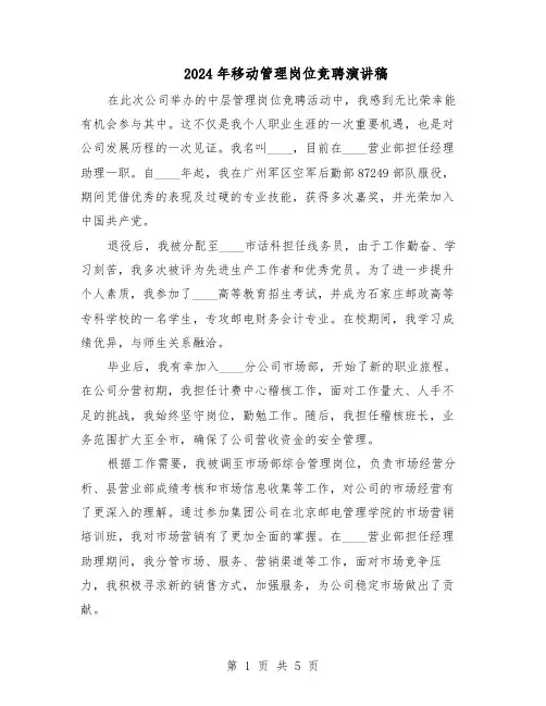 2024年移动管理岗位竞聘演讲稿(三篇)
