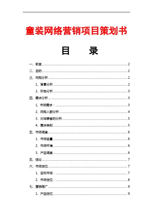 童装网络营销项目策划书(市场营销策划书;销售推广方案;发展规划书;营销策略规划,网店销售方案)