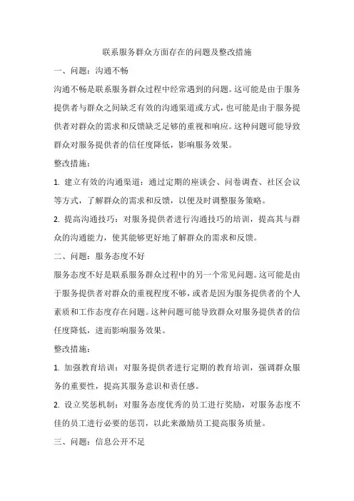联系服务群众方面存在的问题和整改措施