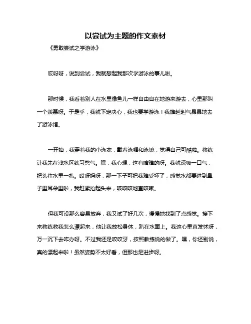 以尝试为主题的作文素材