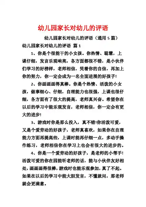 幼儿园家长对幼儿的评语
