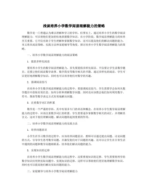 浅谈培养小学数学阅读理解能力的策略