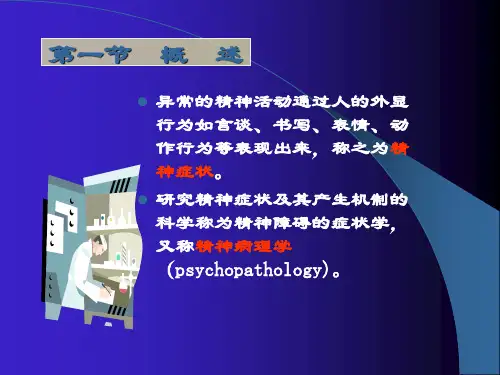 精神障碍的症状学定精品PPT课件