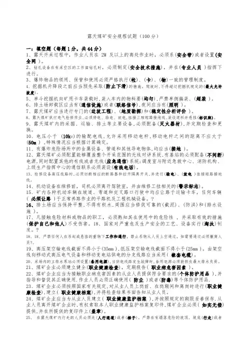 露天煤矿安全规程试题