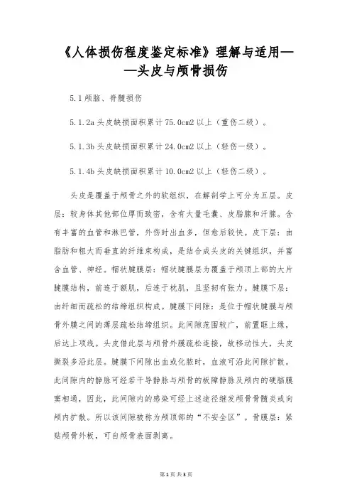 《人体损伤程度鉴定标准》理解与适用--头皮与颅骨损伤