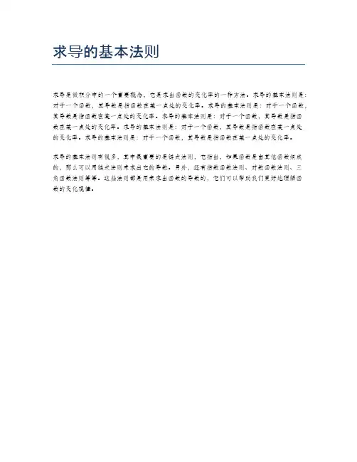 求导的基本法则