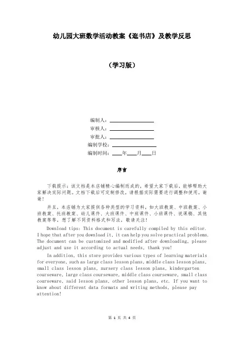 幼儿园大班数学活动教案《逛书店》及教学反思