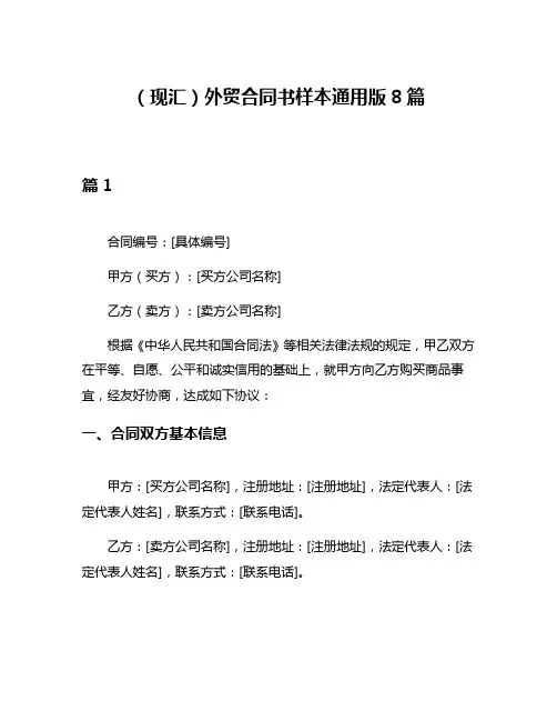 (现汇)外贸合同书样本通用版8篇