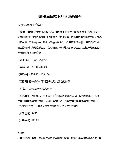播种机单体两种仿形机构的研究