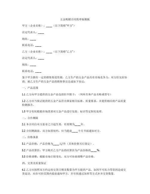 五金购销合同简单版模板