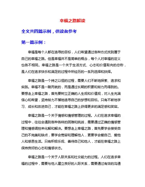 幸福之路解读