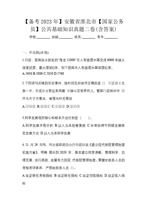 【备考2023年】安徽省淮北市【国家公务员】公共基础知识真题二卷(含答案)