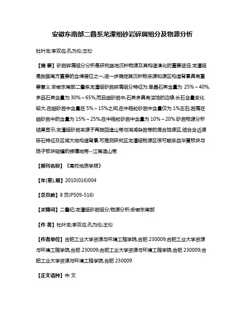 安徽东南部二叠系龙潭组砂岩碎屑组分及物源分析