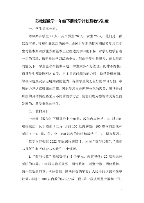 苏教版数学一年级下册教学计划及教学进度