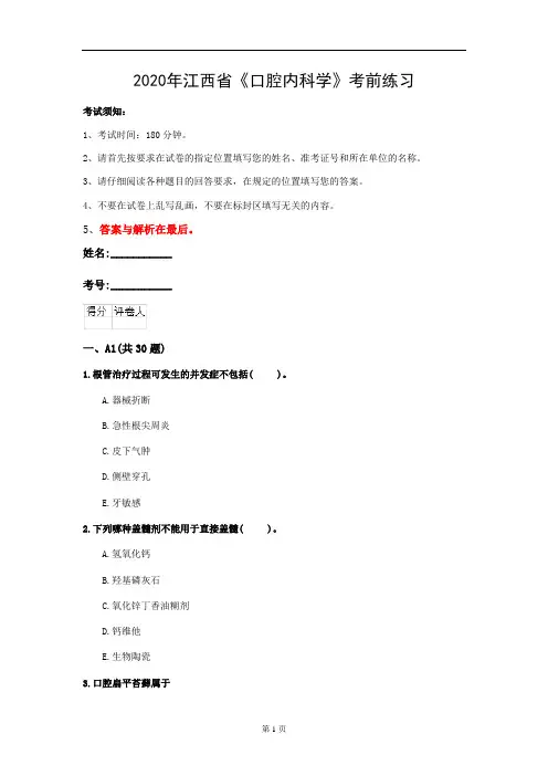 2020年江西省《口腔内科学》考前练习(第374套)