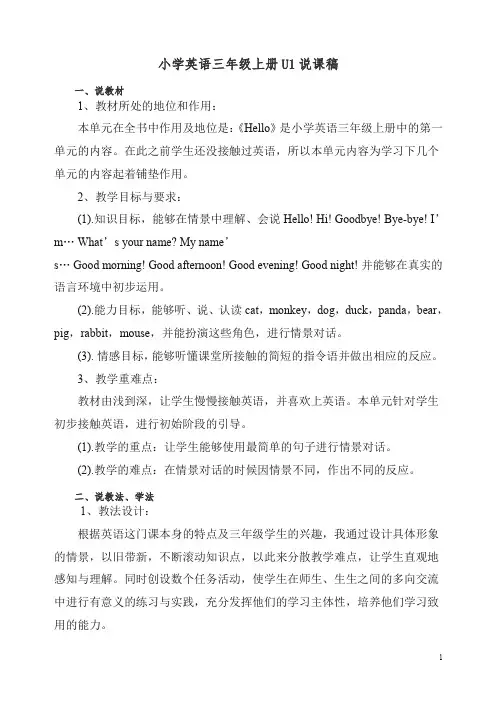 【精编】人教PEP版小学英语(三起)三年级上册Unit 1 说课稿.doc