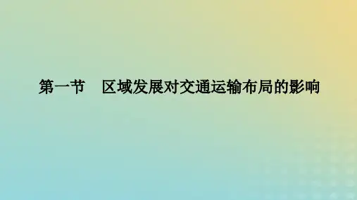  高中地理第四章交通运输布局与区域发展第一节区域发展对交通运输布局的影响课件新人教版必修第二册
