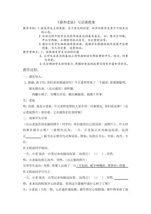 部编版二年级下册语文写话《猫和老鼠》教案