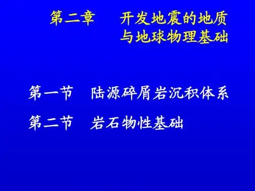 第二章   岩石物理基础
