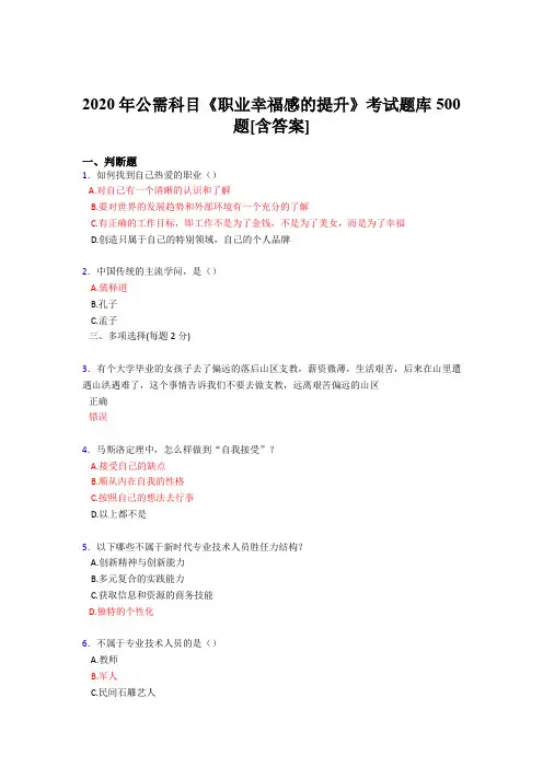精编2020公需科目《职业幸福感的提升》完整版考核题库500题(含参考答案)