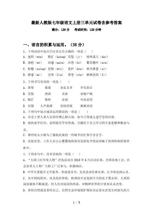 最新人教版七年级语文上册三单元试卷含参考答案