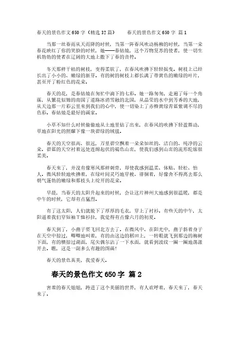 春天的景色作文650字(精选32篇)