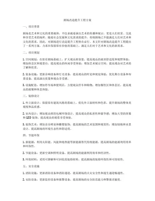 剧场改造提升工程方案