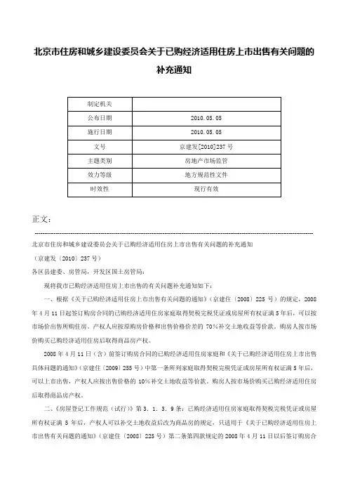 北京市住房和城乡建设委员会关于已购经济适用住房上市出售有关问题的补充通知-京建发[2010]237号