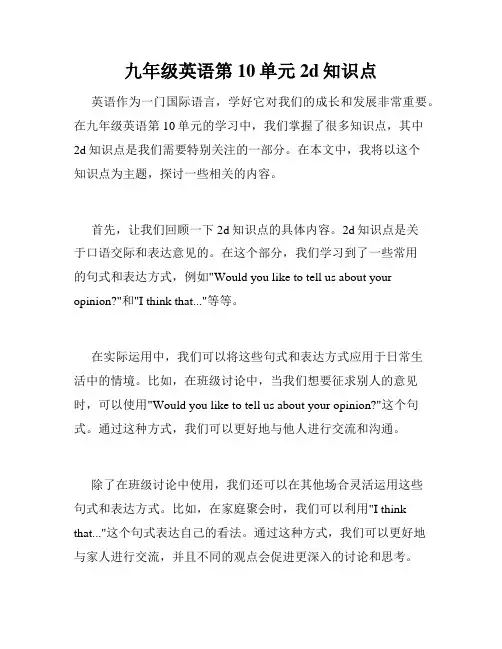 九年级英语第10单元2d知识点