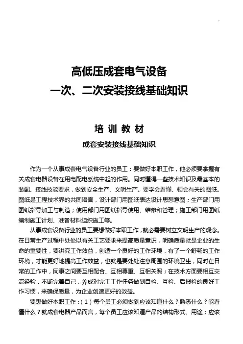 高低压成套电气设备一次,二次安装接线基础学习知识知识