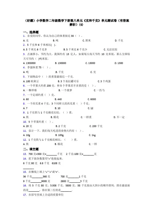 (好题)小学数学二年级数学下册第八单元《克和千克》单元测试卷(有答案解析)(4)