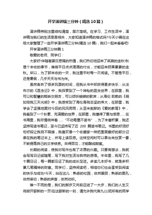 开学演讲稿三分钟（精选10篇）