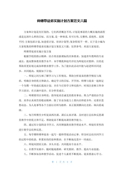 师傅带徒弟实施计划方案范文六篇