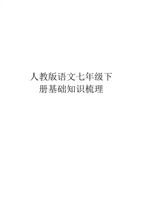 人教版语文七年级下册基础知识梳理资料