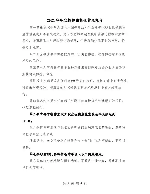2024年职业性健康检查管理规定(2篇)