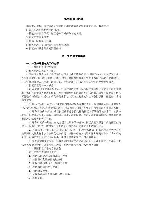 社区护理学(一)知识点,讲义 第二章