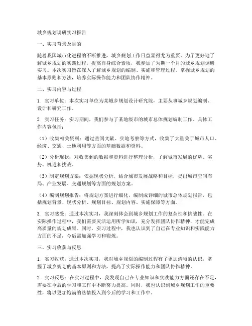 城乡规划调研实习报告